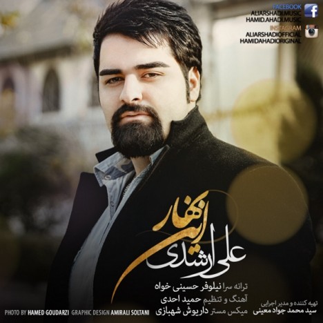 دانلود آهنگ جدید علی ارشدی به نام این بهار دانلود آهنگ جدید علی ارشدی به نام این بهار