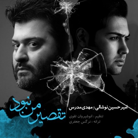 دانلود آهنگ جدید امیرحسین نوشالی و مهدی مدرس به نام تقصیر من نبود دانلود آهنگ جدید امیرحسین نوشالی و مهدی مدرس به نام تقصیر من نبود