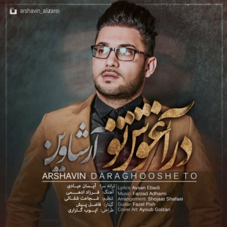 دانلود آهنگ جدید آرشاوین (علی زارعی) به نام در آغوش تو دانلود آهنگ جدید آرشاوین (علی زارعی) به نام در آغوش تو