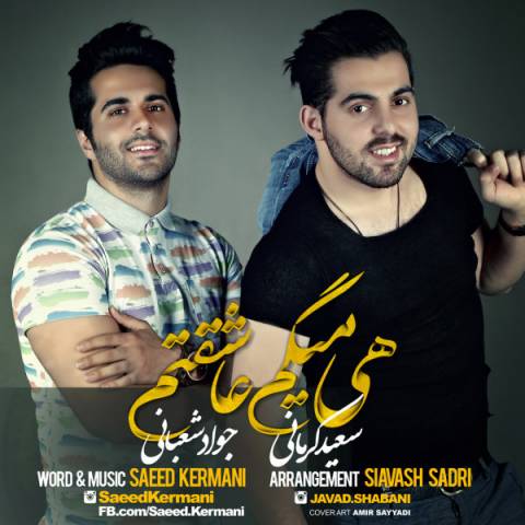 دانلود آهنگ جدید سعید کرمانی و جواد شعبانی به نام هی میگم عاشقتم