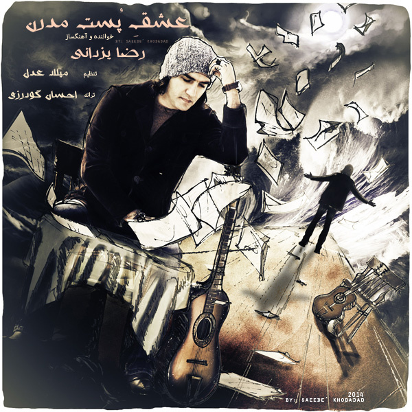 دانلود آهنگ جدید رضا یزدانی به نام عشق پست مدرن دانلود آهنگ جدید رضا یزدانی به نام عشق پست مدرن