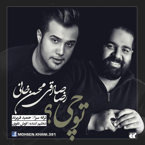دانلود آهنگ جديد رضا صادقی و محسن خانی به نام تو چی دانلود آهنگ جديد رضا صادقی و محسن خانی به نام تو چی