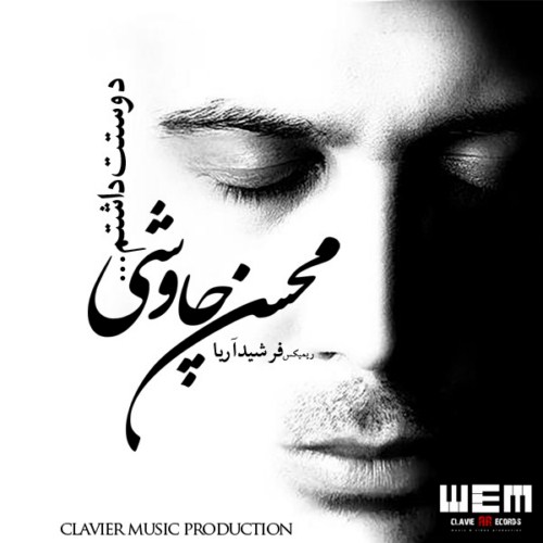 دانلود ریمیکس جدید محسن چاووشی به نام دوست داشتم