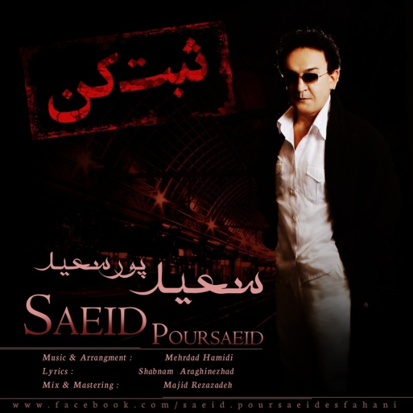 دانلود آهنگ جدید سعید پورسعید به نام ثبت کن دانلود آهنگ جدید سعید پورسعید به نام ثبت کن