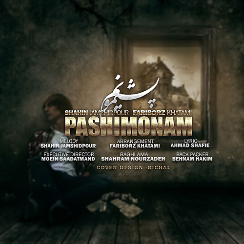 دانلود آهنگ جدید شاهین جمشیدپور و فریبرز خاتمی به نام پشیمونم