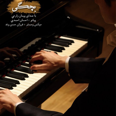 دانلود آهنگ جدید پیمان زارعی به نام بچگی دانلود آهنگ جدید پیمان زارعی به نام بچگی