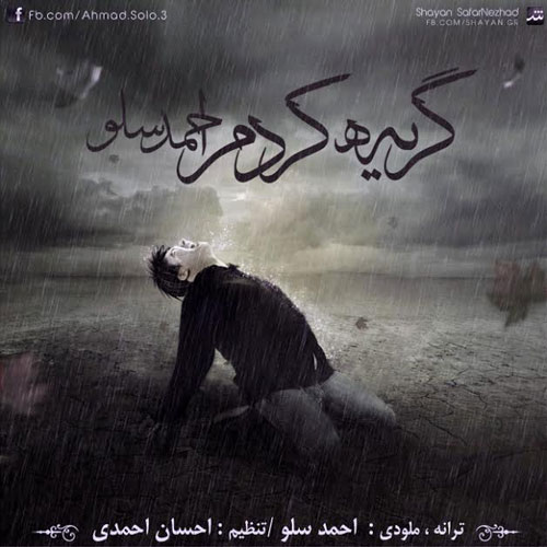 دانلود آهنگ جدید احمد سلو (احمدرضا شهریاری) به نام گریه کردم دانلود آهنگ جدید احمد سلو (احمدرضا شهریاری) به نام گریه کردم