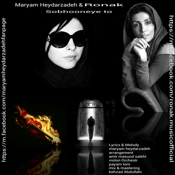دانلود آهنگ جدید مریم حیدرزاده و روناک به نام صبحونه ی تو