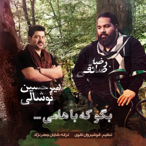 دانلود آهنگ جدید رضا صادقی و امیر حسین نوشالی به نام بگو که باهامی دانلود آهنگ جدید رضا صادقی و امیر حسین نوشالی به نام بگو که باهامی