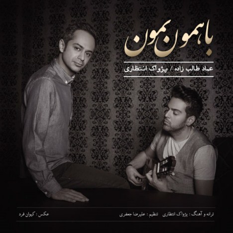 دانلود آهنگ جدید عماد طالب زاده و پژواک انتظاری به نام با همون بمون دانلود آهنگ جدید عماد طالب زاده و پژواک انتظاری به نام با همون بمون