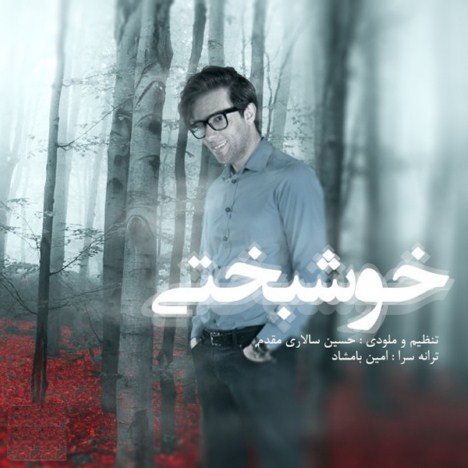 دانلود آهنگ جدید امیر فرجام به نام خوشبختی دانلود آهنگ جدید امیر فرجام به نام خوشبختی