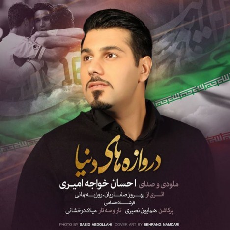 دانلود آهنگ جدید احسان خواجه امیری به نام دروازه های دنیا دانلود آهنگ جدید احسان خواجه امیری به نام دروازه های دنیا