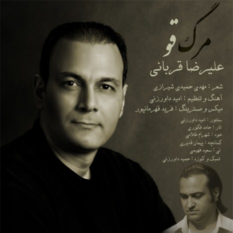 دانلود آهنگ جدید علیرضا قربانی به نام مرگ قو دانلود آهنگ جدید علیرضا قربانی به نام مرگ قو