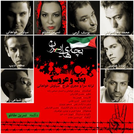 دانلود آهنگ جدید گروه بچه های ایران به نام بمب و عروسک دانلود آهنگ جدید گروه بچه های ایران به نام بمب و عروسک
