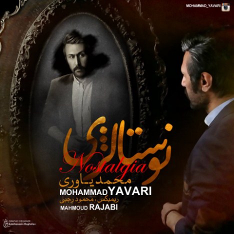 دانلود آهنگ جدید محمد یاوری به نام نوستالژی دانلود آهنگ جدید محمد یاوری به نام نوستالژی