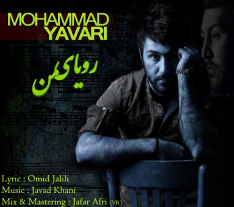 دانلود آهنگ جدید محمد یاوری به نام رویای من دانلود آهنگ جدید محمد یاوری به نام رویای من