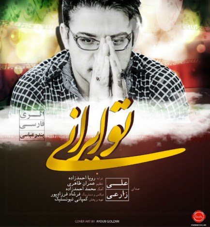 دانلود آهنگ جدید علی زارعی به نام تو ایرانی دانلود آهنگ جدید علی زارعی به نام تو ایرانی