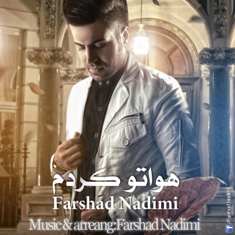 دانلود آهنگ جدید فرشاد ندیمی به نام هواتو کردم دانلود آهنگ جدید فرشاد ندیمی به نام هواتو کردم