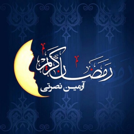 دانلود آهنگ جدید آرمین نصرتی به نام ماه رمضون دانلود آهنگ جدید آرمین نصرتی به نام ماه رمضون