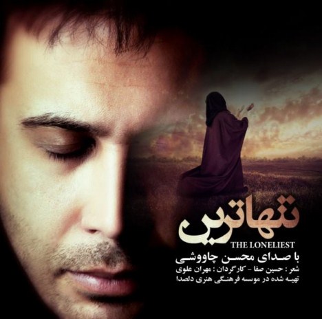 دانلود آهنگ جدید محسن چاووشی به نام تنهاترین دانلود آهنگ جدید محسن چاووشی به نام تنهاترین