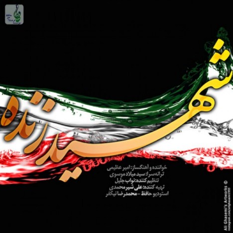 دانلود آهنگ جدید امیر عظیمی به نام شهید زنده دانلود آهنگ جدید امیر عظیمی به نام شهید زنده