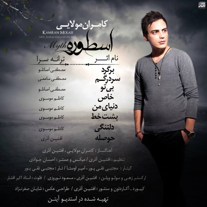 دانلود آلبوم جدید کامران مولایی به نام اسطوره