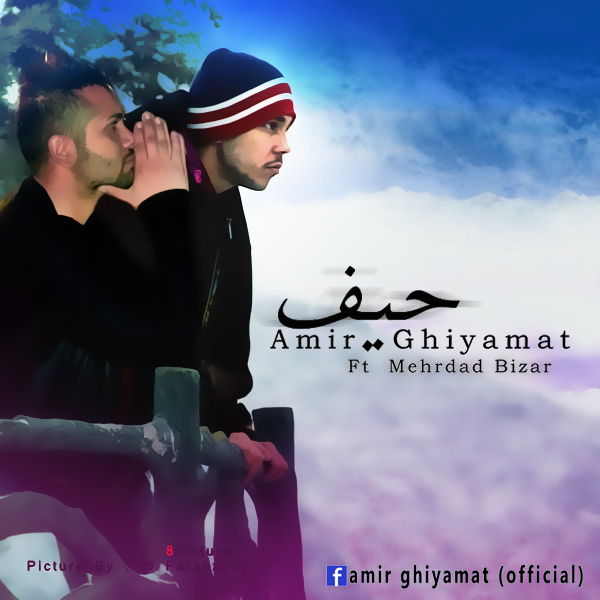 دانلود آهنگ جدید امیر قیامت و مهرداد بیزار به نام حیف دانلود آهنگ جدید امیر قیامت و مهرداد بیزار به نام حیف