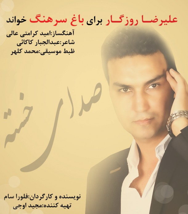 دانلود آهنگ جديد علیرضا روزگار به نام صدای خسته دانلود آهنگ جديد علیرضا روزگار به نام صدای خسته