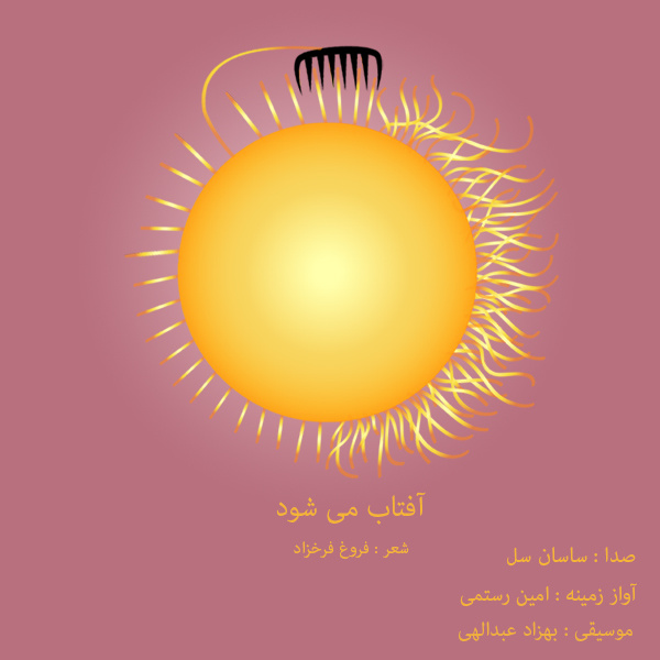 دانلود آهنگ جدید امین رستمی و ساسان سل به نام آفتاب می شود