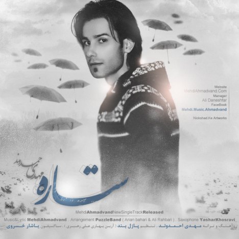 دانلود آهنگ جدید مهدی احمدوند به نام ستاره دانلود آهنگ جدید مهدی احمدوند به نام ستاره