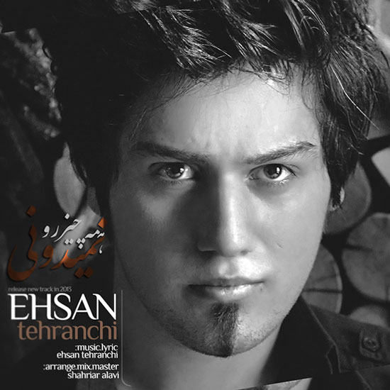 دانلود آهنگ جدید احسان تهرانچی با نام همه چیز رو نمیدونی