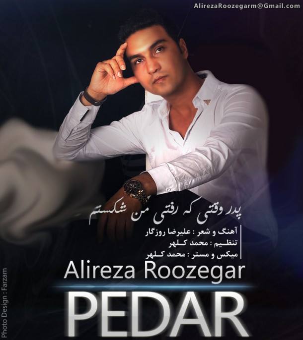 دانلود آهنگ جدید علیرضا روزگار به نام پدر