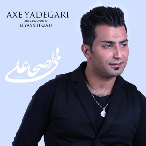 دانلود ورژن جدید آهنگ علی اصحابی به نام عکس یادگاری دانلود ورژن جدید آهنگ علی اصحابی به نام عکس یادگاری