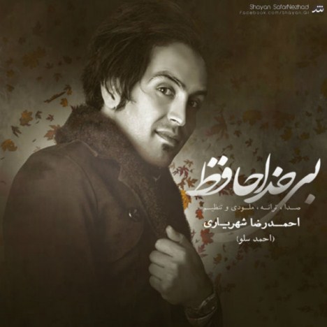 دانلود آهنگ جدید احمدرضا شهریاری (سلو) به نام بی خداحافظ دانلود آهنگ جدید احمدرضا شهریاری (سلو) به نام بی خداحافظ