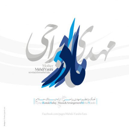 دانلود آهنگ جدید مهدی یراحی به نام مادر