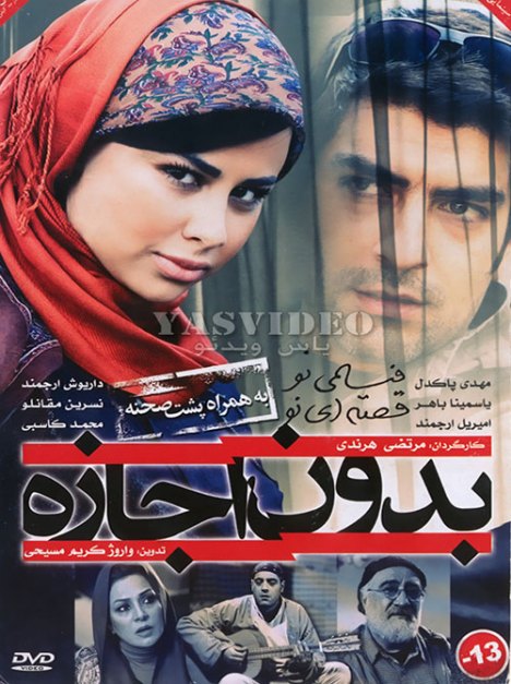 دانلود فیلم جدید بدون اجازه