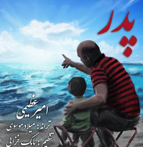امیر عظیمی – پدر