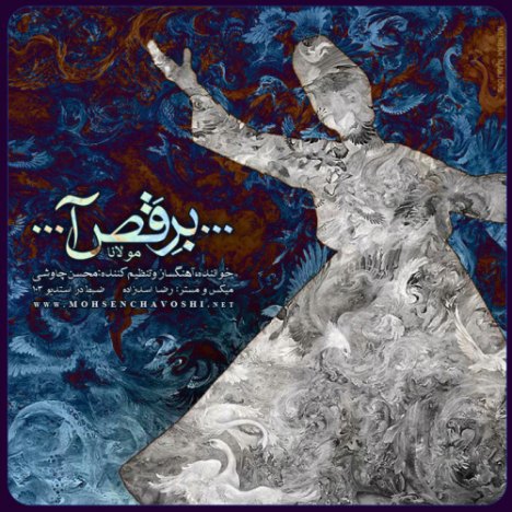 دانلود آهنگ جدید محسن چاووشی به نام بـرقـص آ دانلود آهنگ جدید محسن چاووشی به نام بـرقـص آ