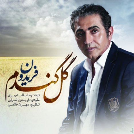 دانلود آهنگ جدید فریدون آسرایی به نام گل گندم دانلود آهنگ جدید فریدون آسرایی به نام گل گندم