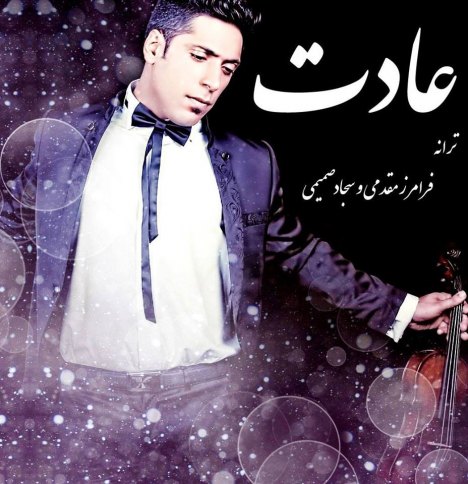 دانلود آهنگ جدید مجید یحیایی به نام عادت دانلود آهنگ جدید مجید یحیایی به نام عادت
