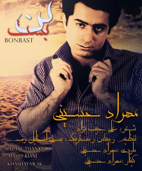 دانلود آهنگ جدید مهراد حسینی به نام بن بست