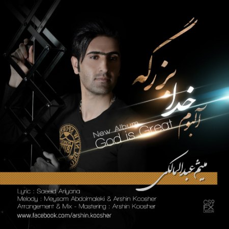 [آلبوم] میثم عبدالمالکی – خدا بزرگه