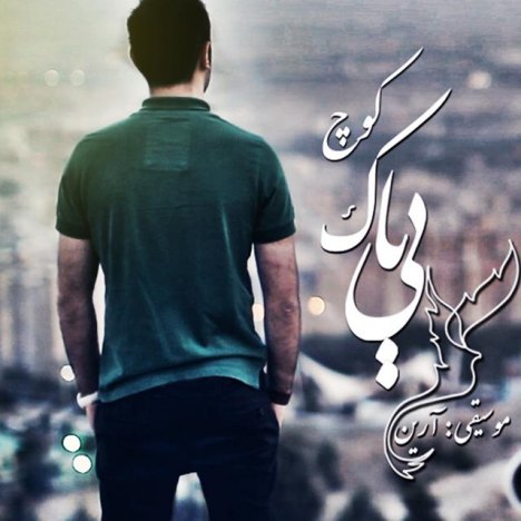 دانلود آهنگ جدید محمد بیباک به نام کوچ دانلود آهنگ جدید محمد بیباک به نام کوچ