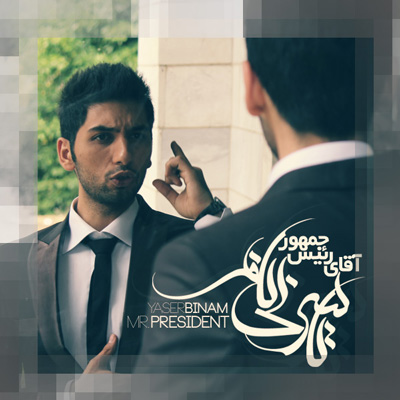 دانلود آهنگ جدید یاسر بینام به نام آقای رئیس جمهور دانلود آهنگ جدید یاسر بینام به نام آقای رئیس جمهور