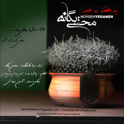 محسن یگانه - یک هفته به عید محسن یگانه - یک هفته به عید